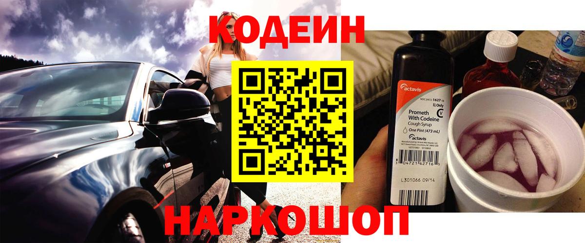 Кодеиновый сироп Lean Purple Drank Красный Сулин